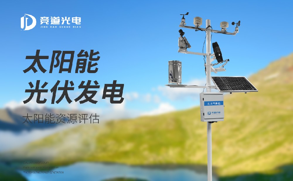  太陽(yáng)能光伏氣象站具體的功能和配置是什么