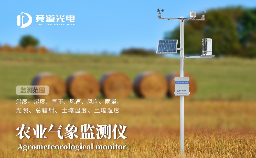  競道光電農(nóng)業(yè)小型氣象站有什么優(yōu)點(diǎn)呢？