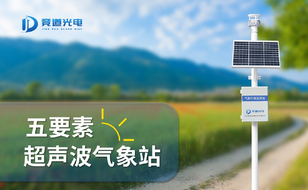 競道光電五要素自動氣象站有什么特點(diǎn)，能用在哪些地方