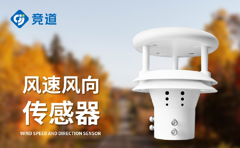  超聲波風(fēng)速風(fēng)向傳感器精準(zhǔn)測量風(fēng)數(shù)據(jù)
