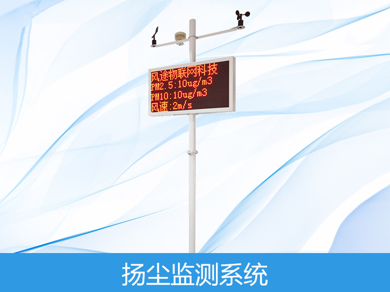 揚塵監(jiān)測系統