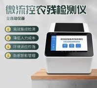 微流控農(nóng)殘檢測儀器你了解多少？