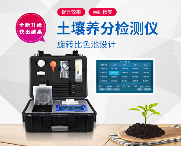 如何測定土壤養(yǎng)分？測土配方施肥儀（農(nóng)技體系實(shí)用型）！